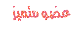 عضو متميز عضو متميز