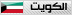 كويتي كويتي