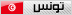 تونس تونس
