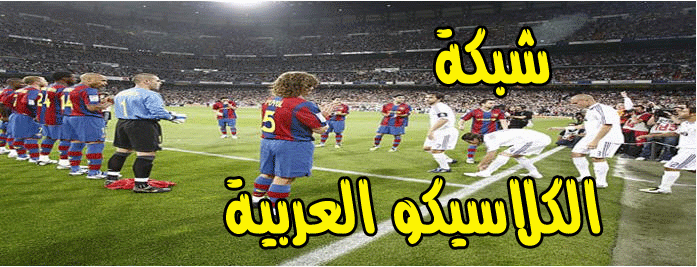شبكة الكلاسيكو العربية