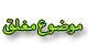 منتدى مُقفل