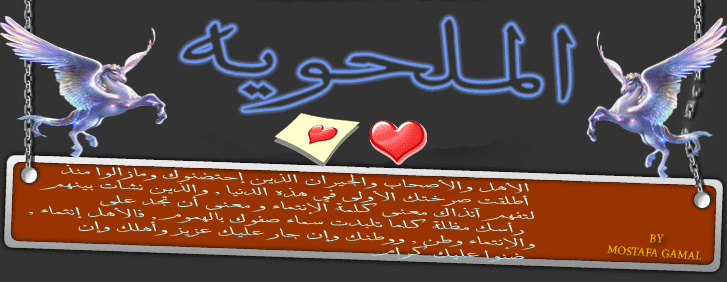 منتديات الملحويه ::العاب::هكرز:psp &ps3&pc ::افلام::خط font