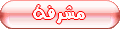مشرفة مشرفة