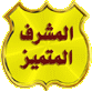 مشرف مميز مشرف مميز