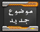 لا توجد أية مواضيع جديدة