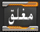 المنتدى مُقفل