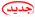 ج1 ج1