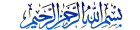 البسملة البسملة