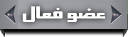 عضو فعـــآل عضو فعـــآل