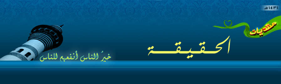 الـحـقـيـقـــة