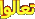 تعالوا تعالوا